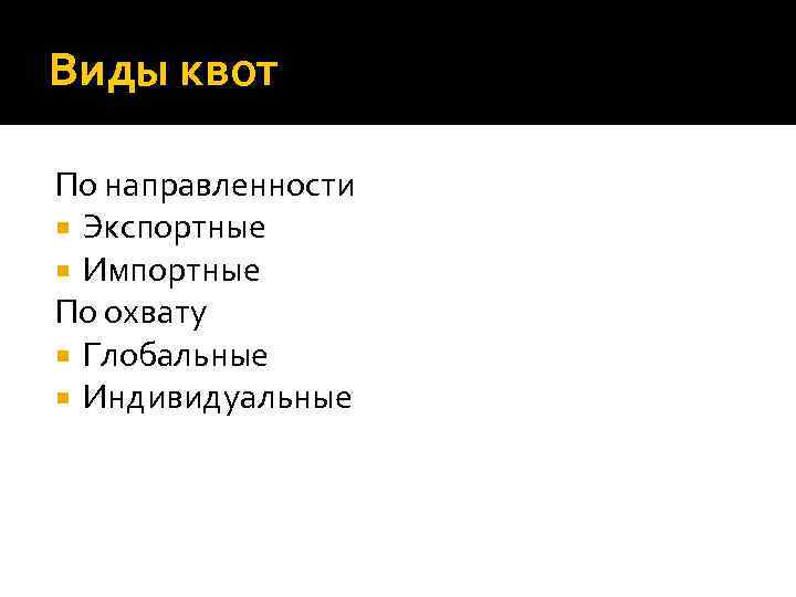 Виды квот По направленности Экспортные Импортные По охвату Глобальные Индивидуальные 