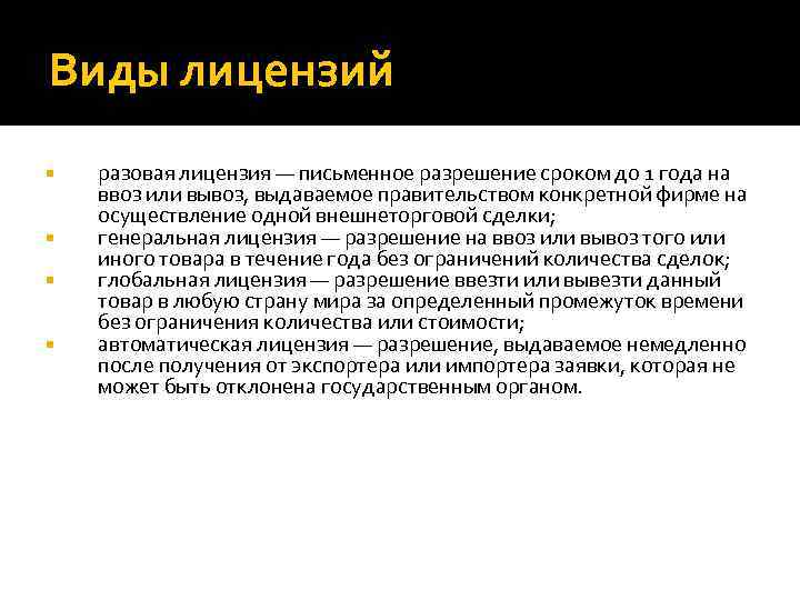 Виды лицензий разовая лицензия — письменное разрешение сроком до 1 года на ввоз или