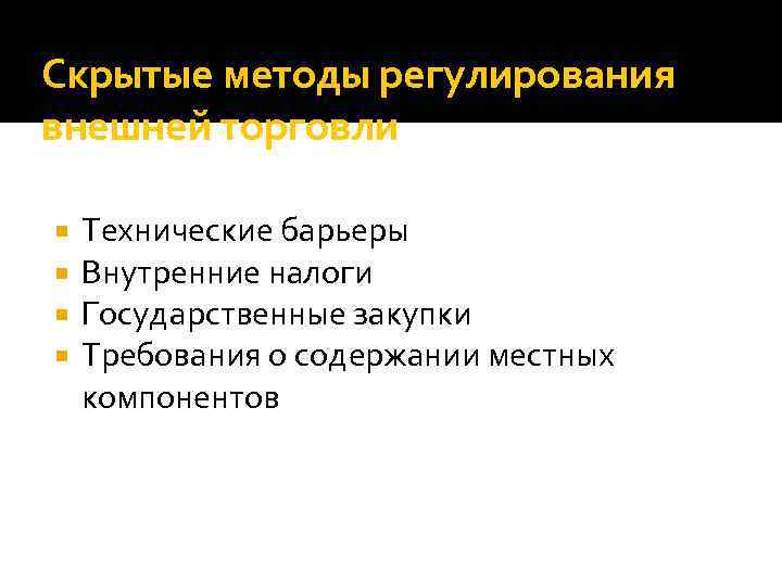 Скрытые методы регулирования внешней торговли Технические барьеры Внутренние налоги Государственные закупки Требования о содержании