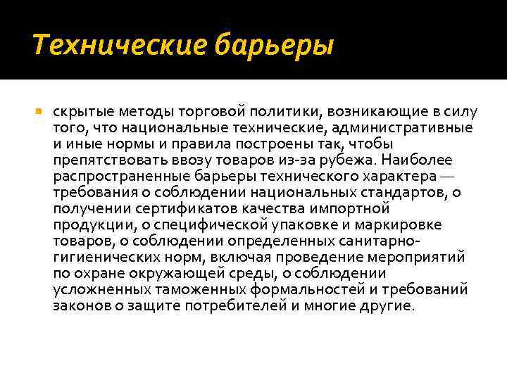 Технические барьеры скрытые методы торговой политики, возникающие в силу того, что национальные технические, административные