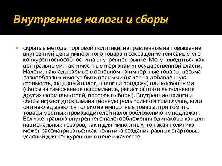 Внутренние налоги и сборы скрытые методы торговой политики, направленные на повышение внутренней цены импортного