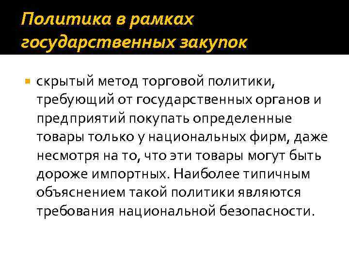 Политика в рамках государственных закупок скрытый метод торговой политики, требующий от государственных органов и