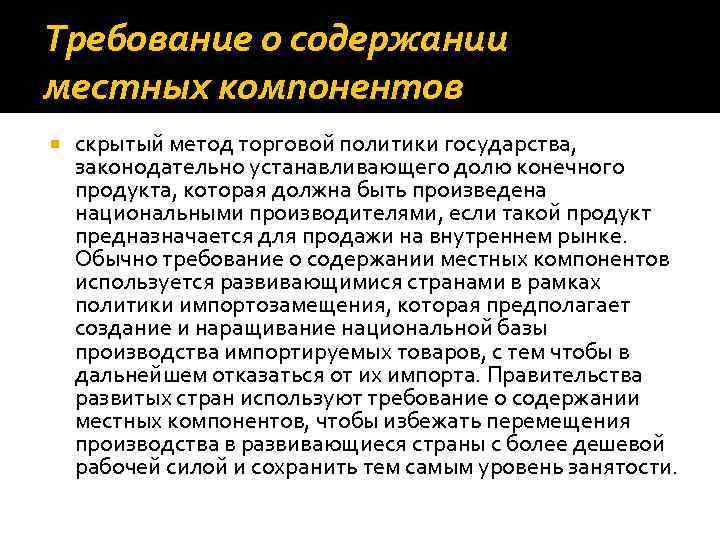 Требование о содержании местных компонентов скрытый метод торговой политики государства, законодательно устанавливающего долю конечного