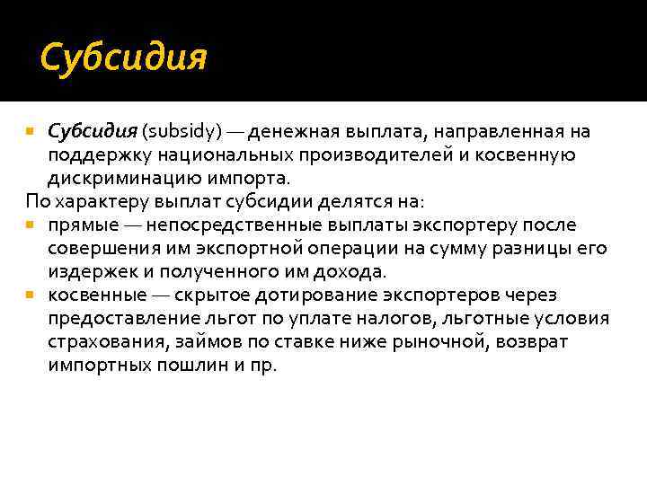 Субсидия (subsidy) — денежная выплата, направленная на поддержку национальных производителей и косвенную дискриминацию импорта.