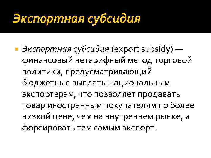 Экспортная субсидия (export subsidy) — финансовый нетарифный метод торговой политики, предусматривающий бюджетные выплаты национальным