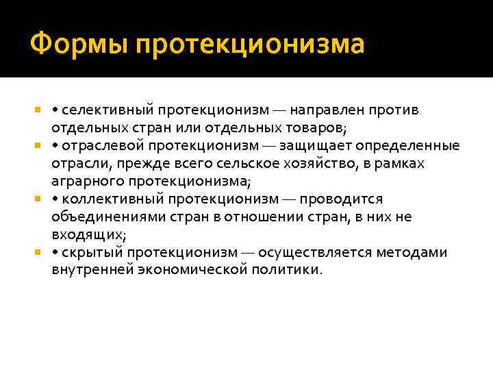 Формы протекционизма • селективный протекционизм — направлен против отдельных стран или отдельных товаров; •