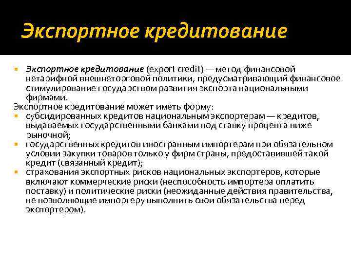 Экспортное кредитование (export credit) — метод финансовой нетарифной внешнеторговой политики, предусматривающий финансовое стимулирование государством