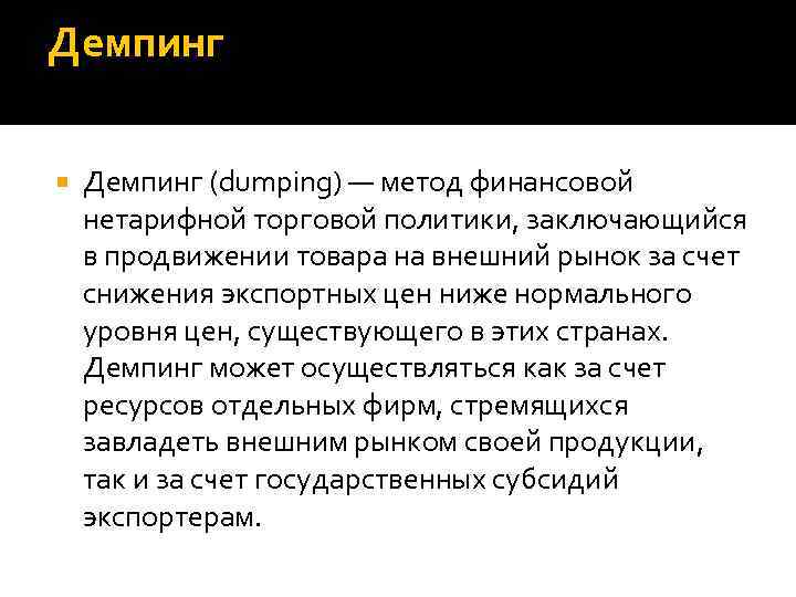 Демпинг (dumping) — метод финансовой нетарифной торговой политики, заключающийся в продвижении товара на внешний