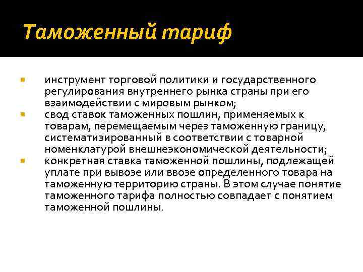 Таможенный тариф инструмент торговой политики и государственного регулирования внутреннего рынка страны при его взаимодействии