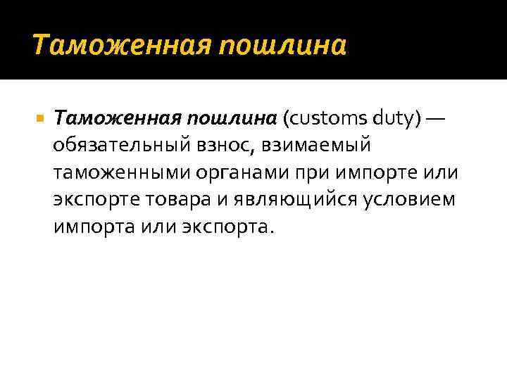 Таможенная пошлина (customs duty) — обязательный взнос, взимаемый таможенными органами при импорте или экспорте