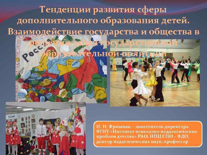 Тенденции развития сферы дополнительного образования детей. Взаимодействие государства и общества в решении задач государственной