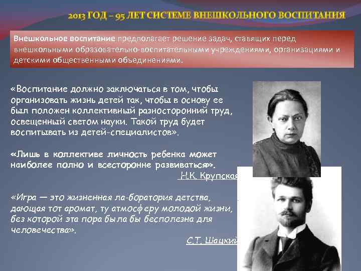 Внешкольное воспитание предполагает решение задач, ставящих перед внешкольными образовательно-воспитательными учреждениями, организациями и детскими общественными
