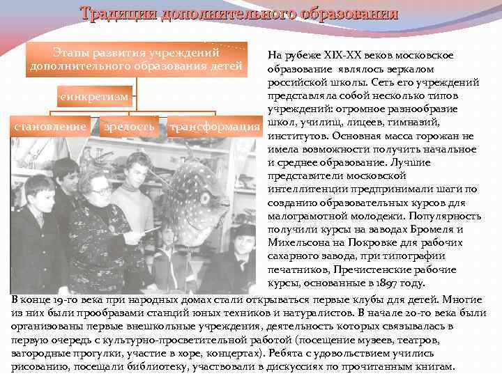 Традиции дополнительного образования Этапы развития учреждений дополнительного образования детей синкретизм становление зрелость На рубеже