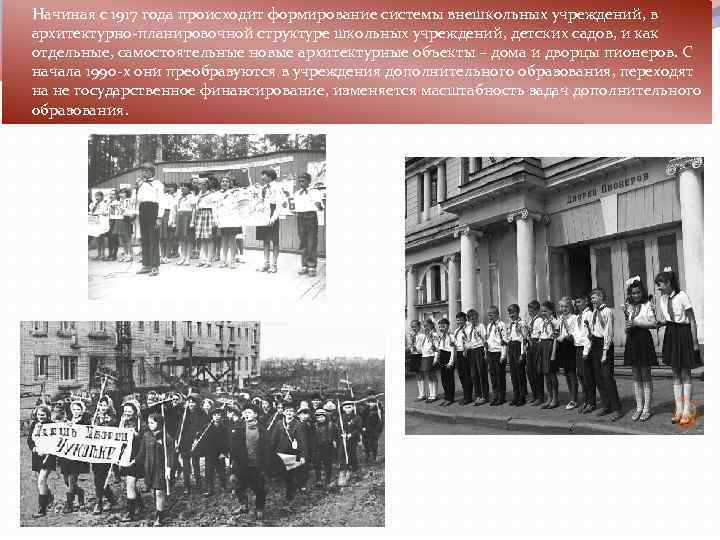Начиная с 1917 года происходит формирование системы внешкольных учреждений, в архитектурно-планировочной структуре школьных учреждений,