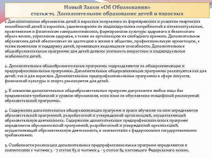 1. Дополнительное образование детей и взрослых направлено на формирование и развитие творческих способностей детей