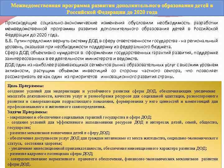 Межведомственная программа развития дополнительного образования детей в Российской Федерации до 2020 года Происходящие социально-экономические