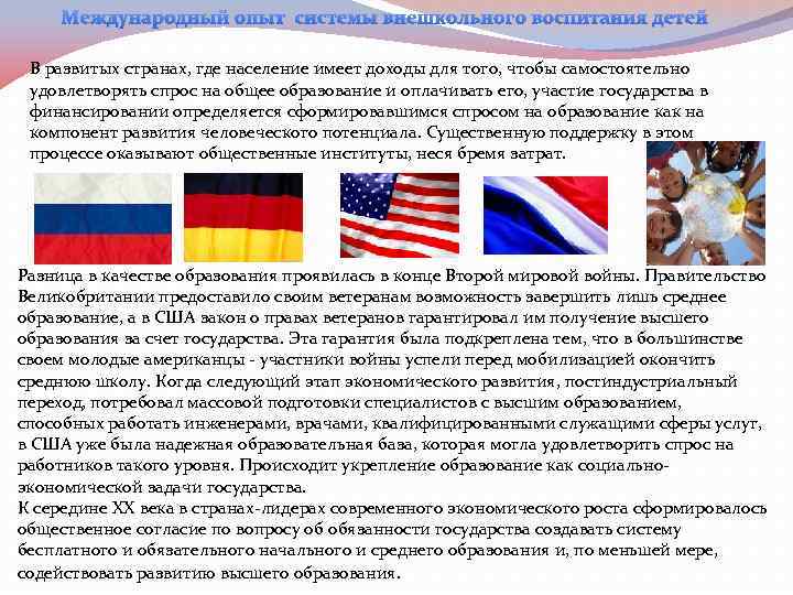 Международный опыт системы внешкольного воспитания детей В развитых странах, где население имеет доходы для