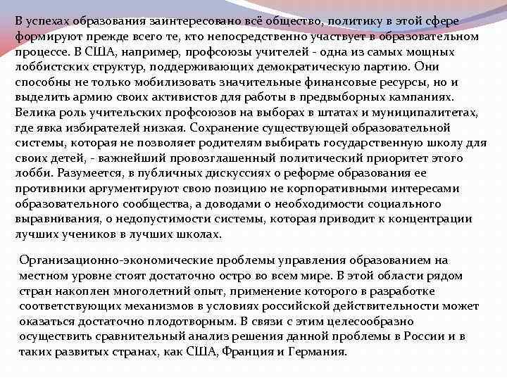 В успехах образования заинтересовано всё общество, политику в этой сфере формируют прежде всего те,
