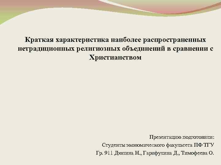 Краткая характеристика наиболее распространенных нетрадиционных религиозных объединений в сравнении с Христианством Презентацию подготовили: Студенты