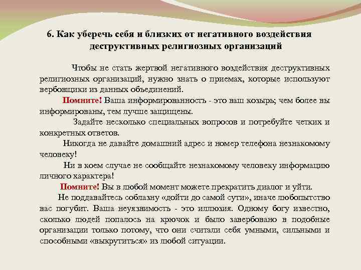 6. Как уберечь себя и близких от негативного воздействия деструктивных религиозных организаций Чтобы не