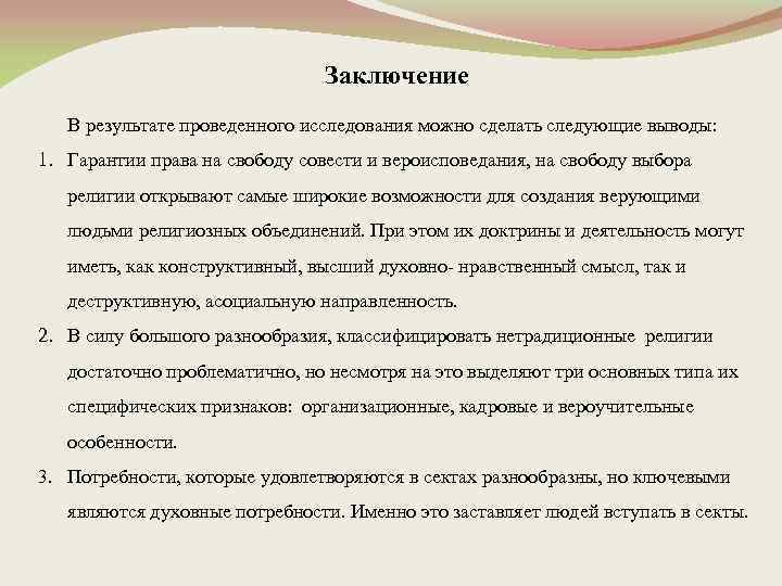 Заключение В результате проведенного исследования можно сделать следующие выводы: 1. Гарантии права на свободу