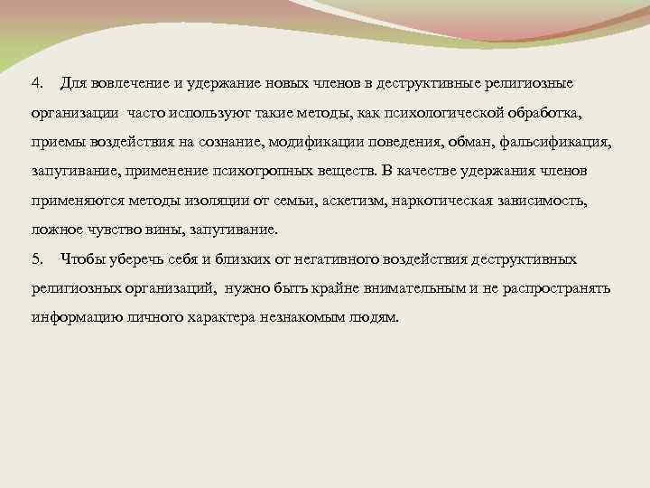 4. Для вовлечение и удержание новых членов в деструктивные религиозные организации часто используют такие