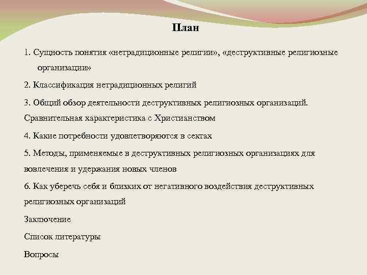 План 1. Сущность понятия «нетрадиционные религии» , «деструктивные религиозные организации» 2. Классификация нетрадиционных религий