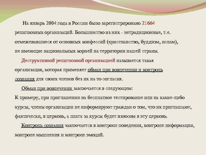  На январь 2004 года в России было зарегистрировано 21664 религиозных организаций. Большинство из