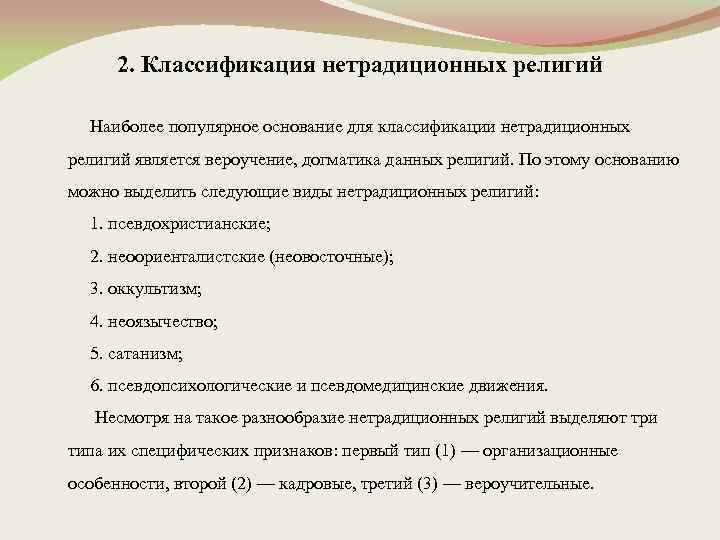 2. Классификация нетрадиционных религий Наиболее популярное основание для классификации нетрадиционных религий является вероучение, догматика