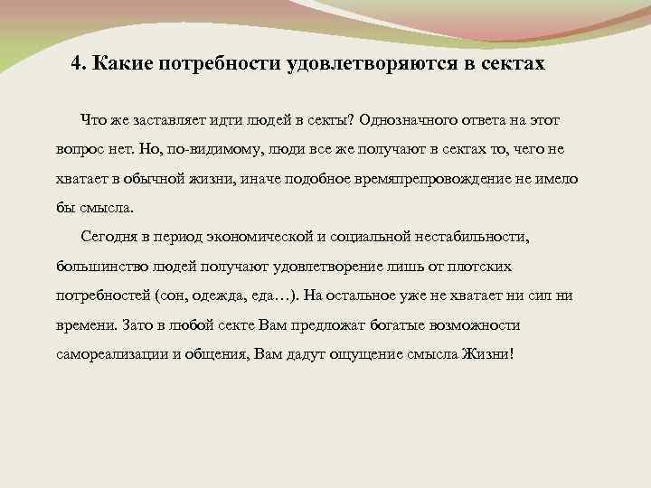 4. Какие потребности удовлетворяются в сектах Что же заставляет идти людей в секты? Однозначного