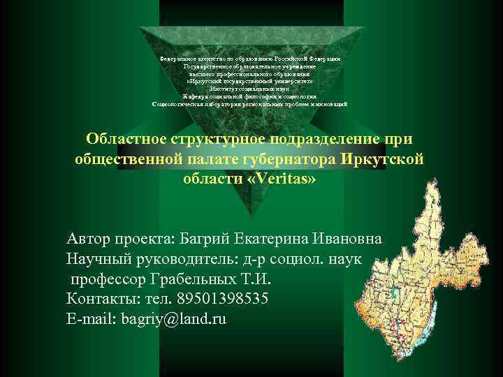 Федеральное агентство по образованию Российской Федерации Государственное образовательное учреждение высшего профессионального образования «Иркутский государственный