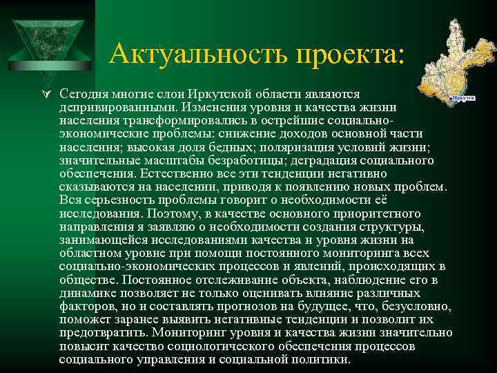 Актуальность проекта: Ú Сегодня многие слои Иркутской области являются депривированными. Изменения уровня и качества