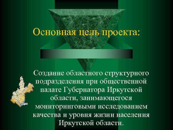 Основная цель проекта: Создание областного структурного подразделения при общественной палате Губернатора Иркутской области, занимающегося