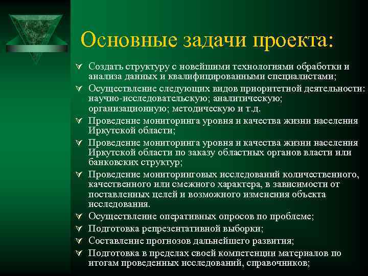 Основные задачи проекта: Ú Создать структуру с новейшими технологиями обработки и Ú Ú Ú