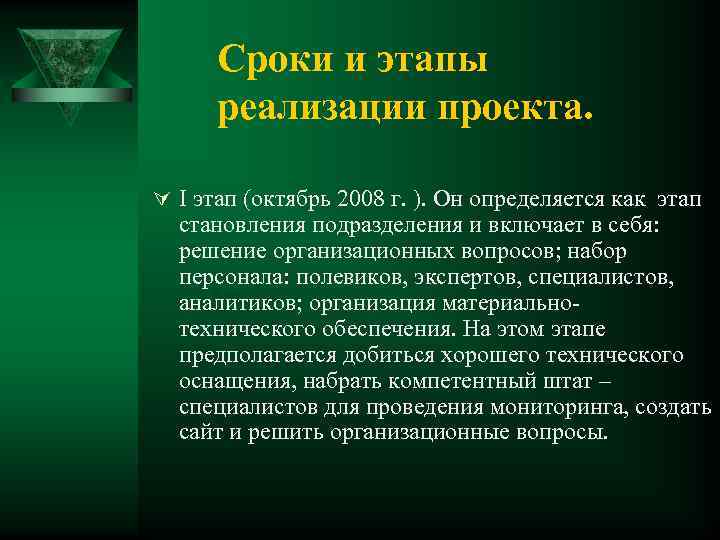 Сроки и этапы реализации проекта. Ú I этап (октябрь 2008 г. ). Он определяется