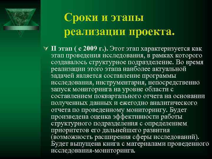 Сроки и этапы реализации проекта. Ú II этап ( с 2009 г. ). Этот