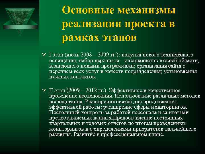 Основные механизмы реализации проекта в рамках этапов Ú I этап (июль 2008 – 2009