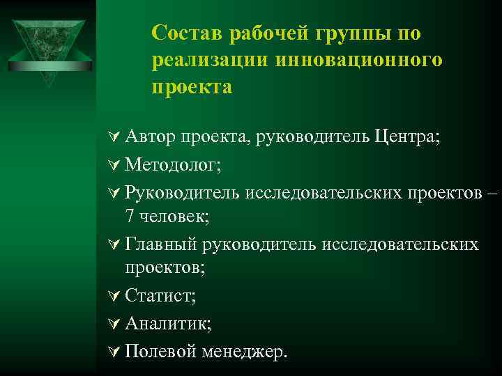 Состав рабочей группы по реализации инновационного проекта Ú Автор проекта, руководитель Центра; Ú Методолог;