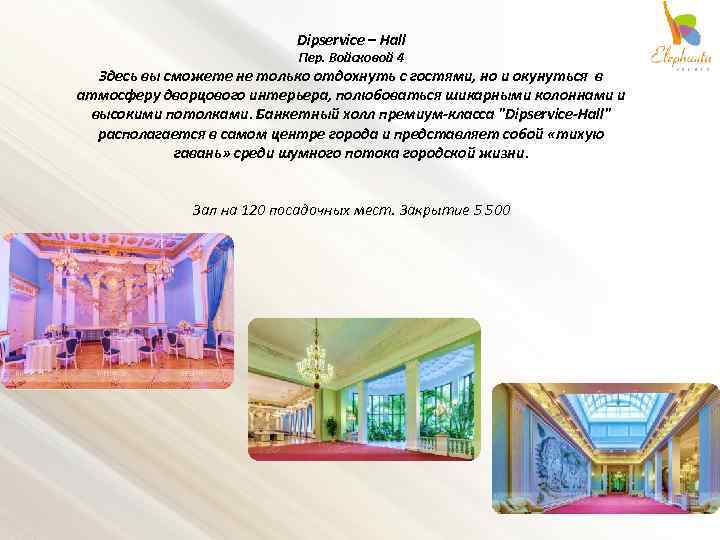 Dipservice – Hall Пер. Войсковой 4 Здесь вы сможете не только отдохнуть с гостями,