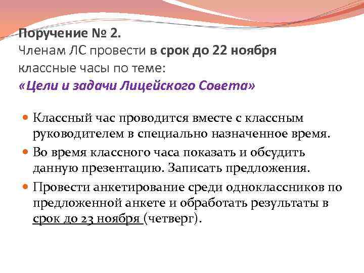 Поручение № 2. Членам ЛС провести в срок до 22 ноября классные часы по