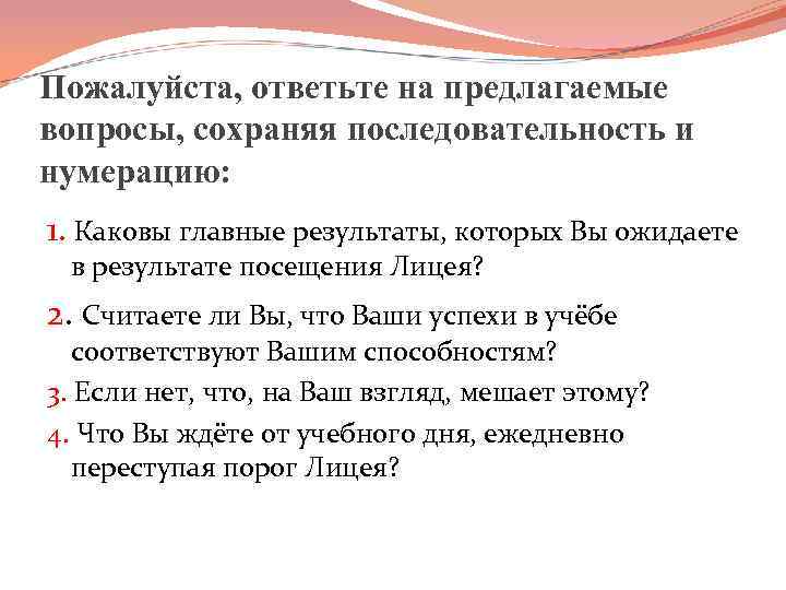 Пожалуйста, ответьте на предлагаемые вопросы, сохраняя последовательность и нумерацию: 1. Каковы главные результаты, которых