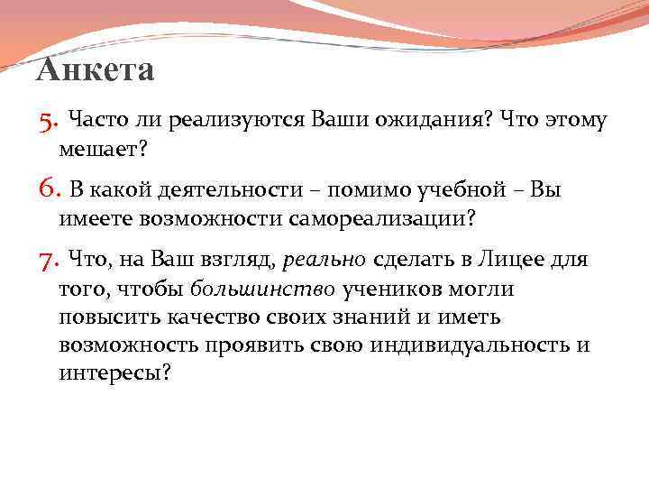 Анкета 5. Часто ли реализуются Ваши ожидания? Что этому мешает? 6. В какой деятельности