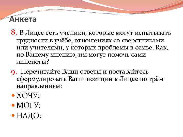 Анкета 8. В Лицее есть ученики, которые могут испытывать трудности в учёбе, отношениях со