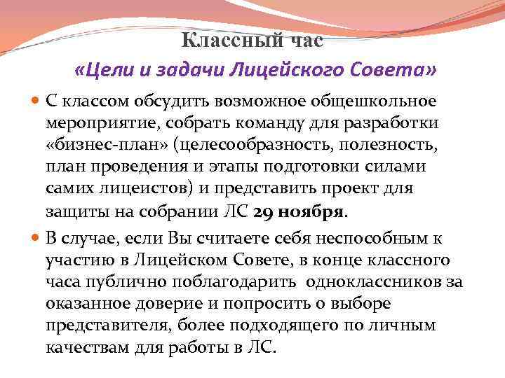 Классный час «Цели и задачи Лицейского Совета» С классом обсудить возможное общешкольное мероприятие, собрать