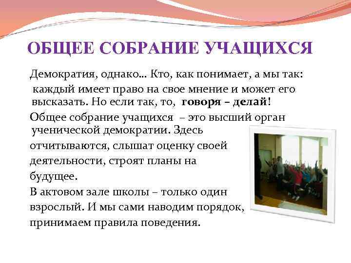 ОБЩЕЕ СОБРАНИЕ УЧАЩИХСЯ Демократия, однако… Кто, как понимает, а мы так: каждый имеет право