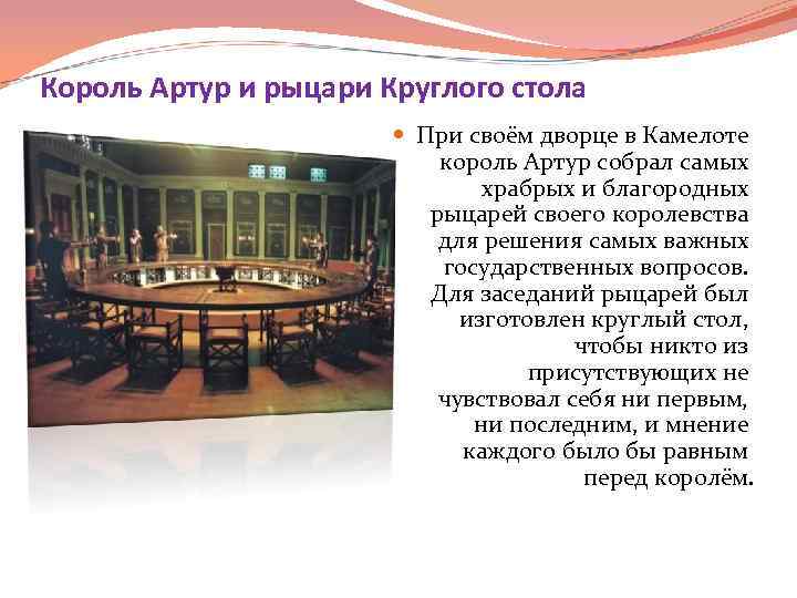 Король Артур и рыцари Круглого стола При своём дворце в Камелоте король Артур собрал