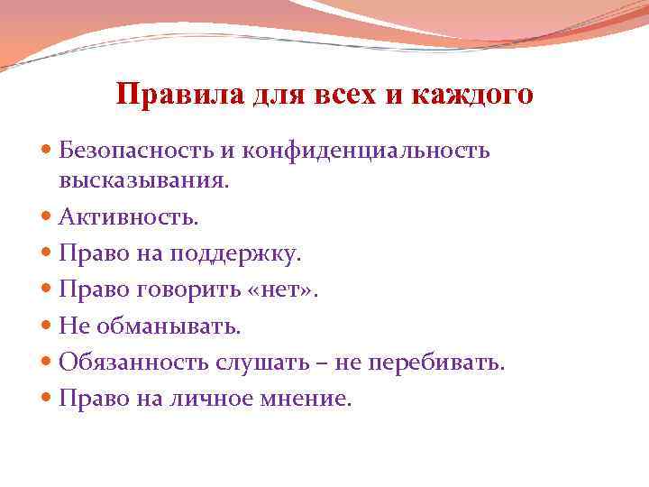 Правила для всех и каждого Безопасность и конфиденциальность высказывания. Активность. Право на поддержку. Право