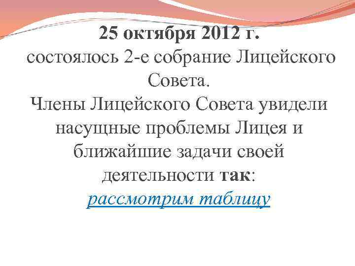 25 октября 2012 г. состоялось 2 -е собрание Лицейского Совета. Члены Лицейского Совета увидели