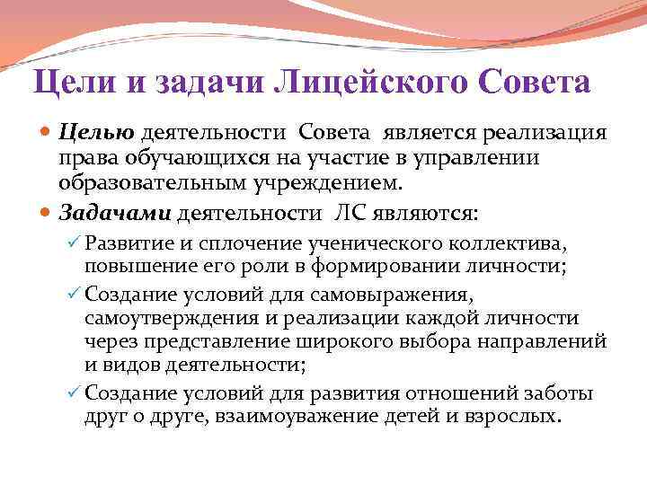 Цели и задачи Лицейского Совета Целью деятельности Совета является реализация права обучающихся на участие