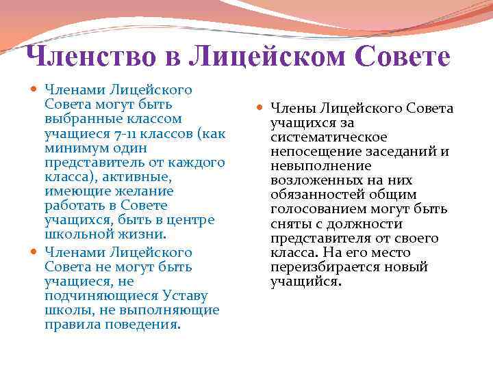 Членство в Лицейском Совете Членами Лицейского Совета могут быть выбранные классом учащиеся 7 -11